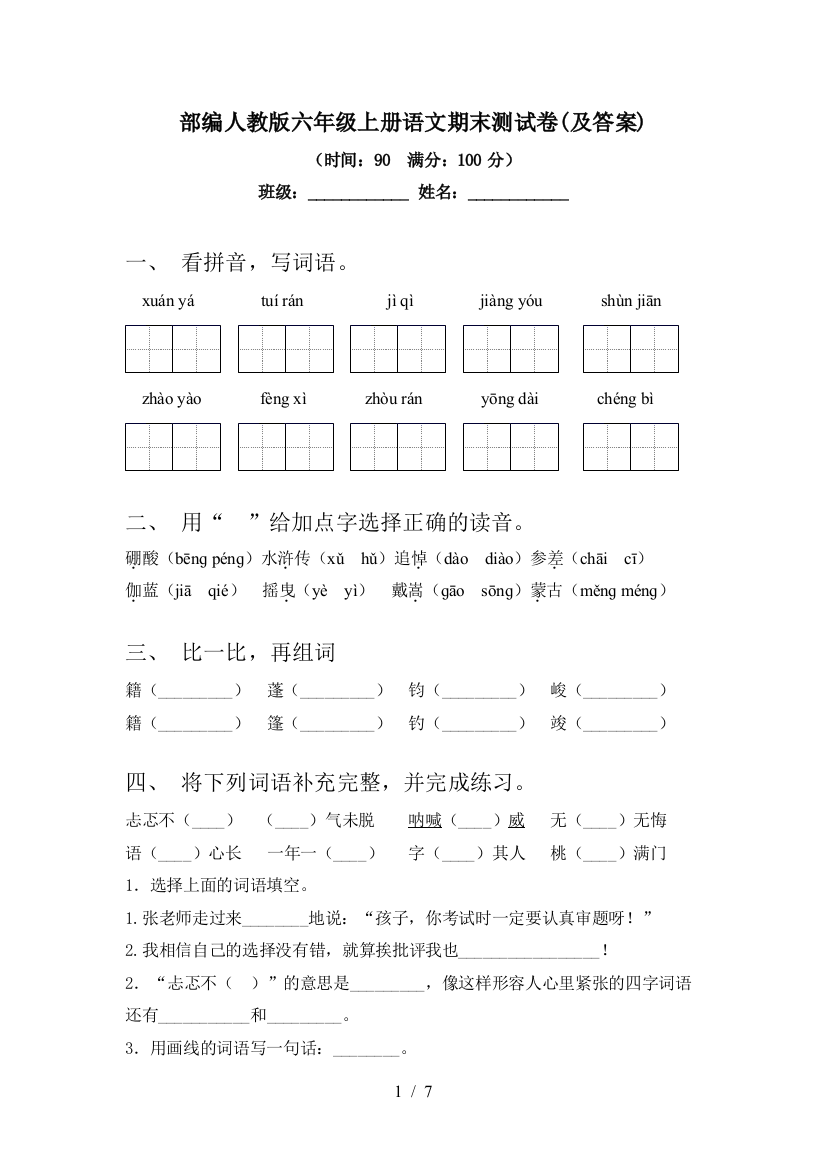 部编人教版六年级上册语文期末测试卷(及答案)