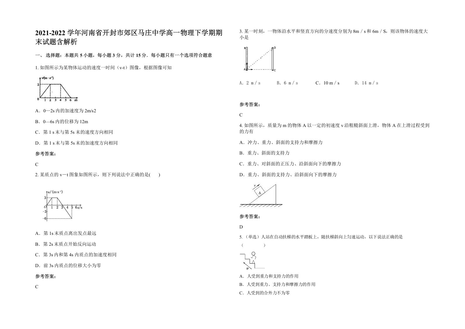 2021-2022学年河南省开封市郊区马庄中学高一物理下学期期末试题含解析