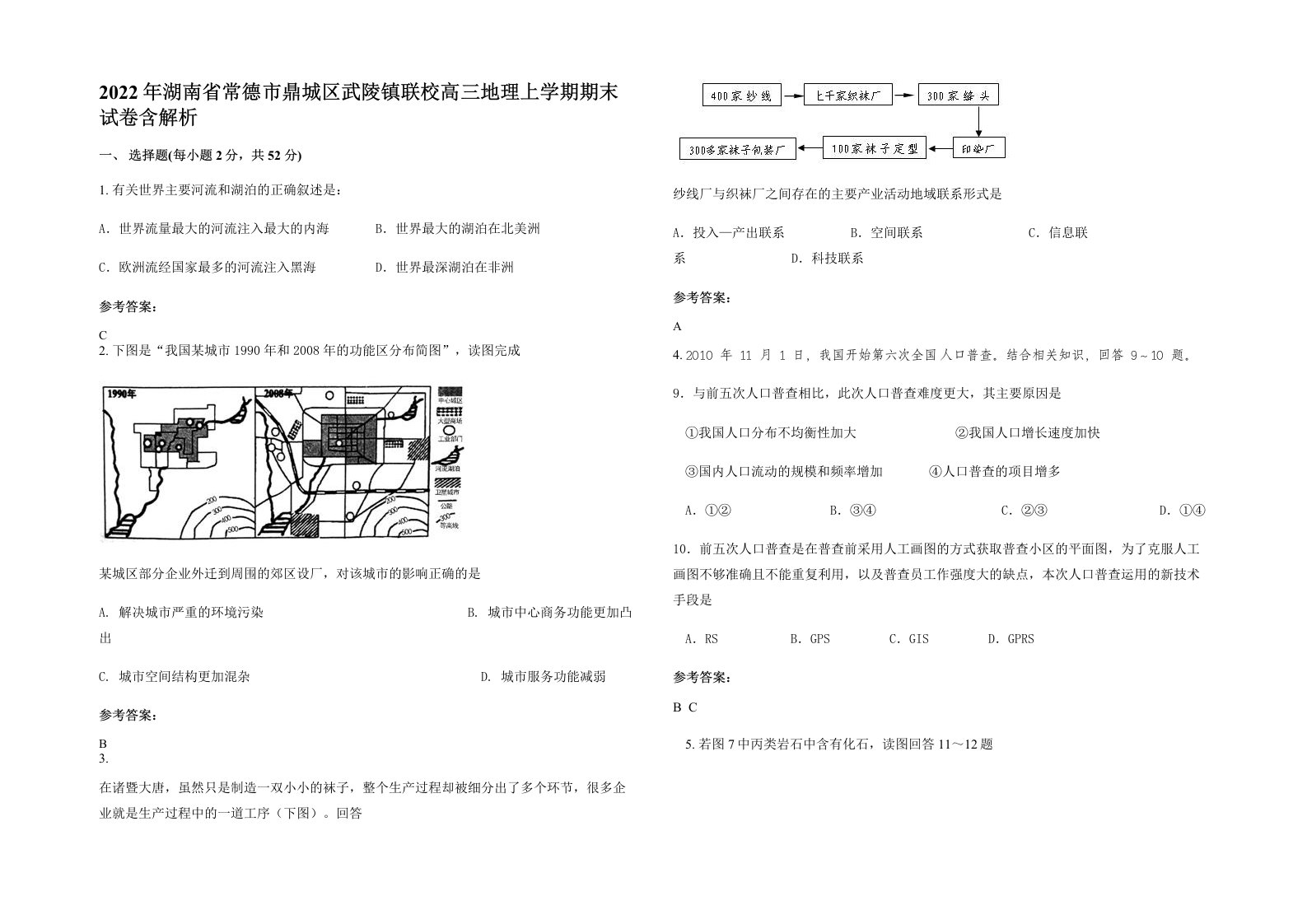 2022年湖南省常德市鼎城区武陵镇联校高三地理上学期期末试卷含解析