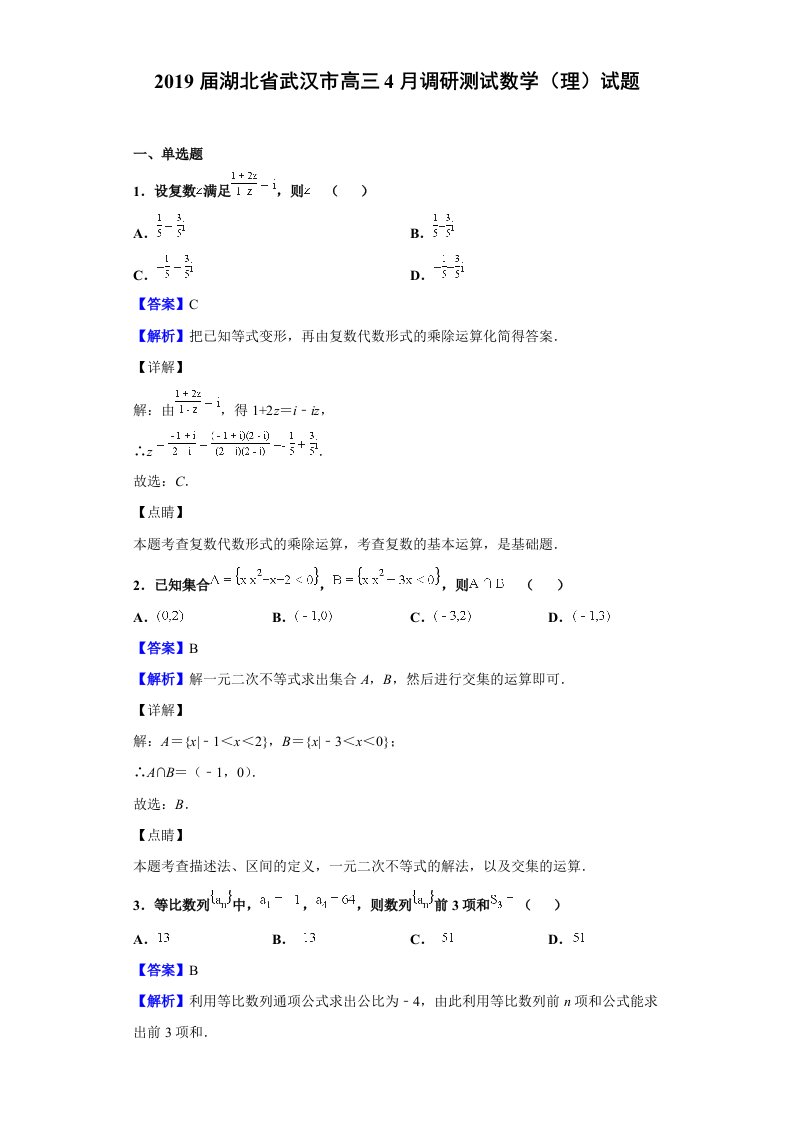 2019届湖北省武汉市高三4月调研测试数学理试题解析版