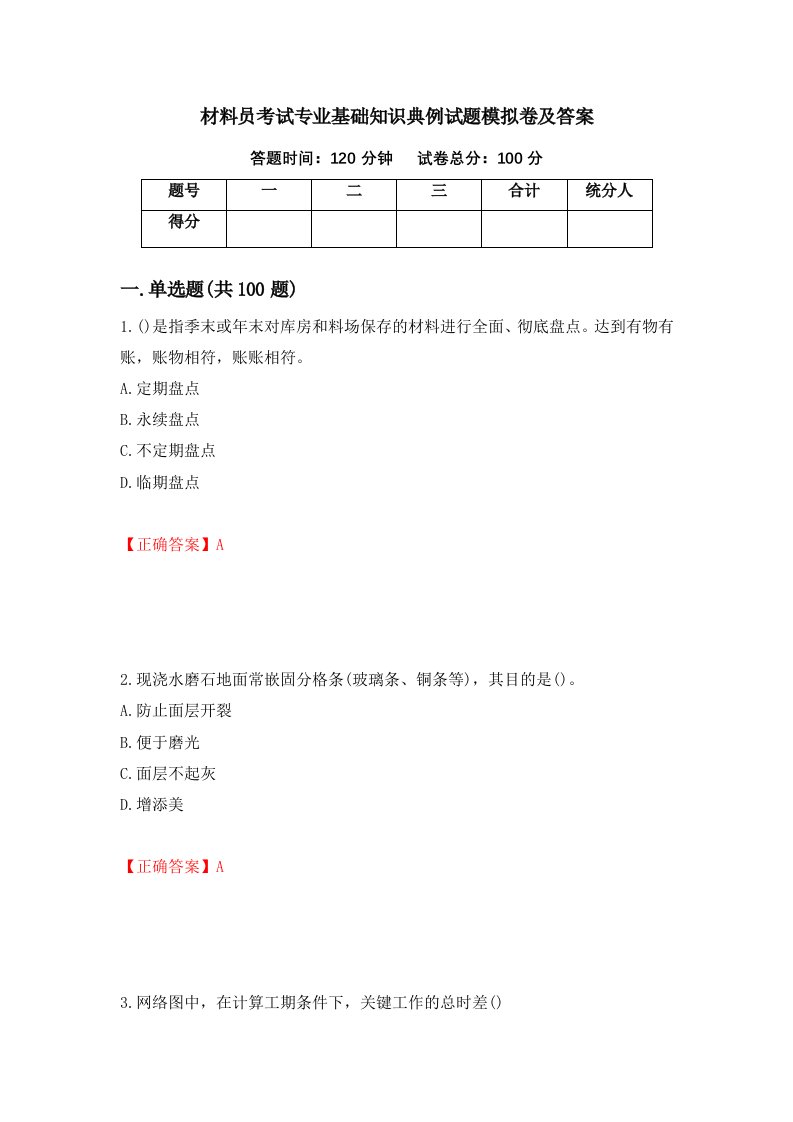 材料员考试专业基础知识典例试题模拟卷及答案100