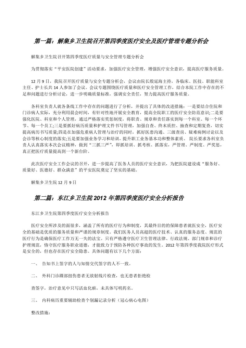 解集乡卫生院召开第四季度医疗安全及医疗管理专题分析会[修改版]