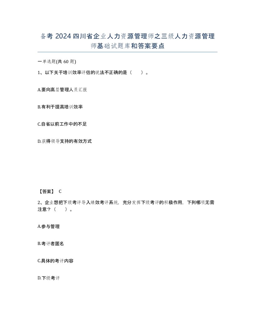 备考2024四川省企业人力资源管理师之三级人力资源管理师基础试题库和答案要点