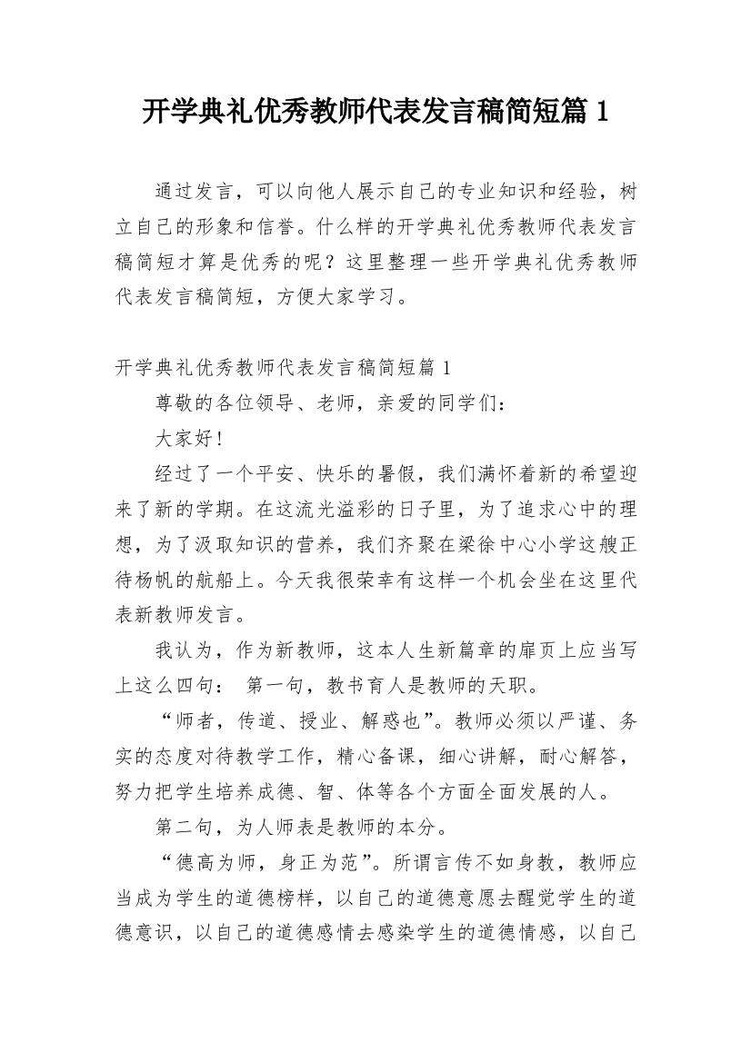 开学典礼优秀教师代表发言稿简短篇1