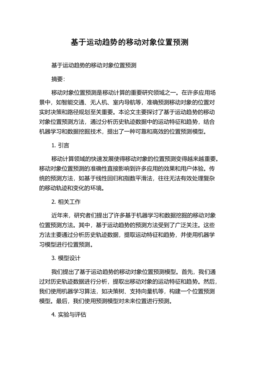 基于运动趋势的移动对象位置预测