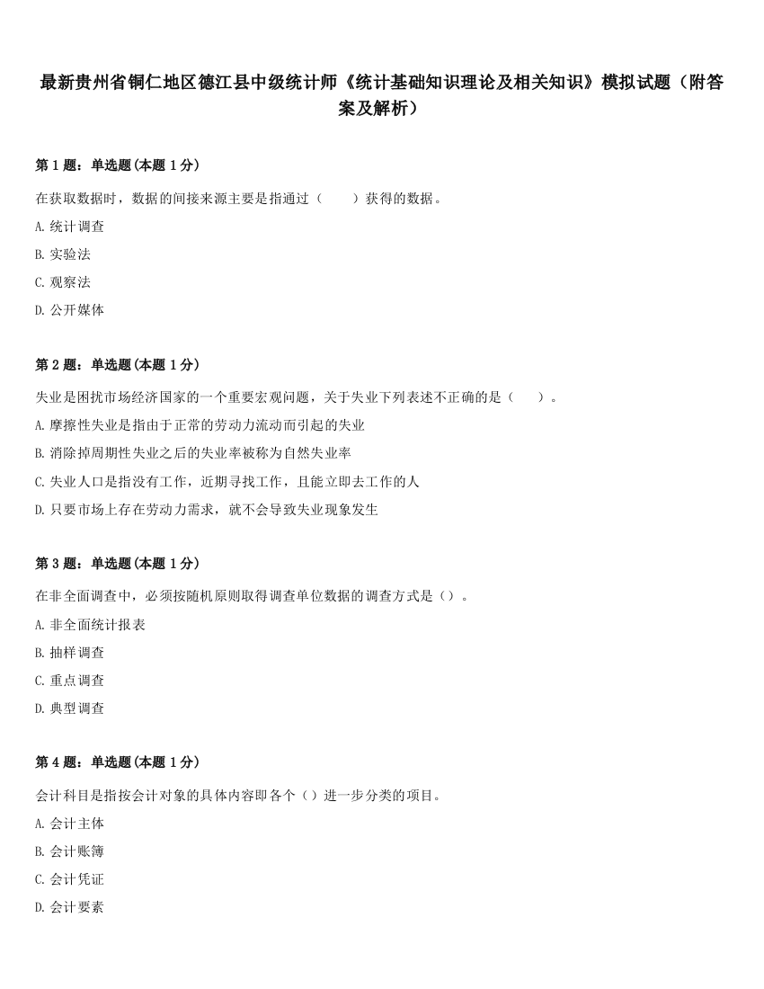 最新贵州省铜仁地区德江县中级统计师《统计基础知识理论及相关知识》模拟试题（附答案及解析）