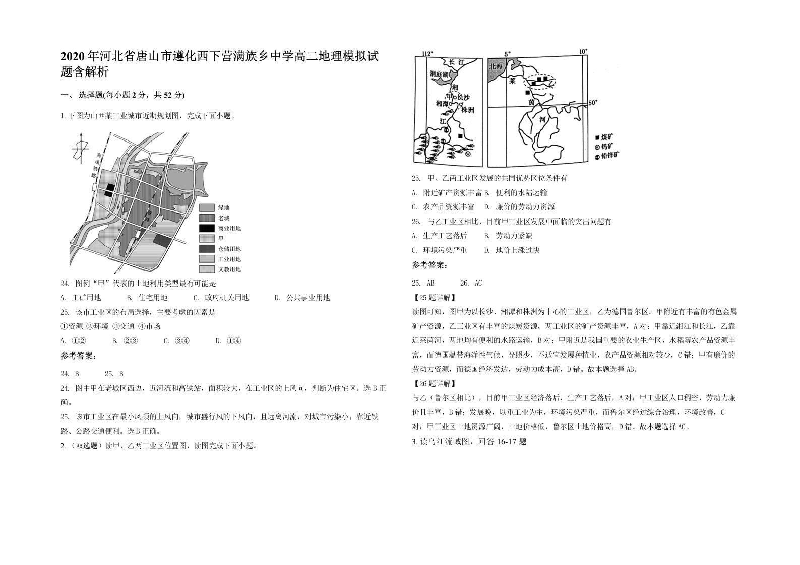 2020年河北省唐山市遵化西下营满族乡中学高二地理模拟试题含解析