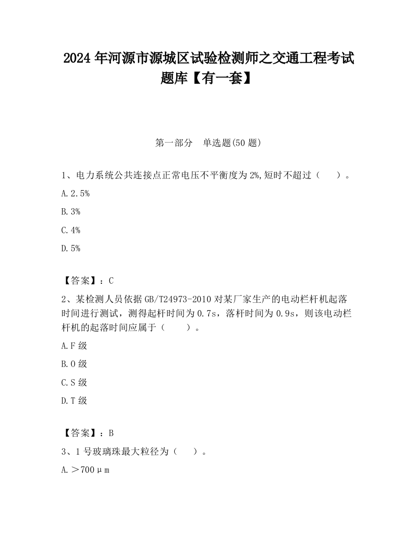 2024年河源市源城区试验检测师之交通工程考试题库【有一套】