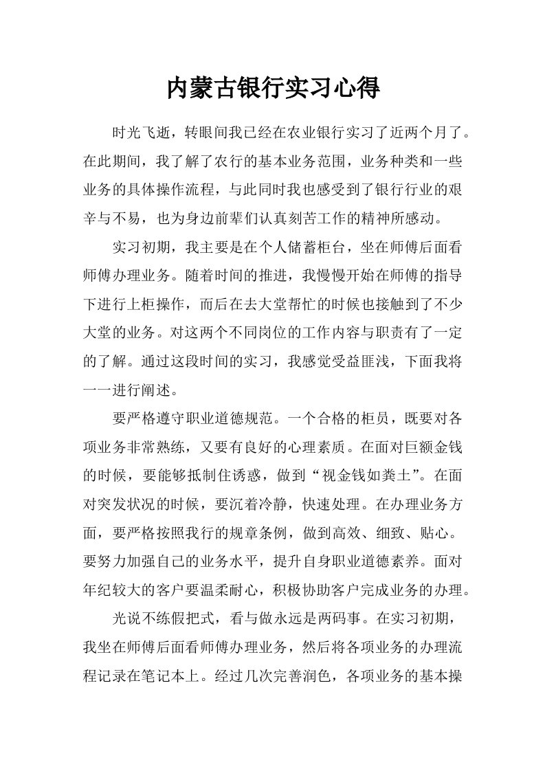 内蒙古银行实习心得