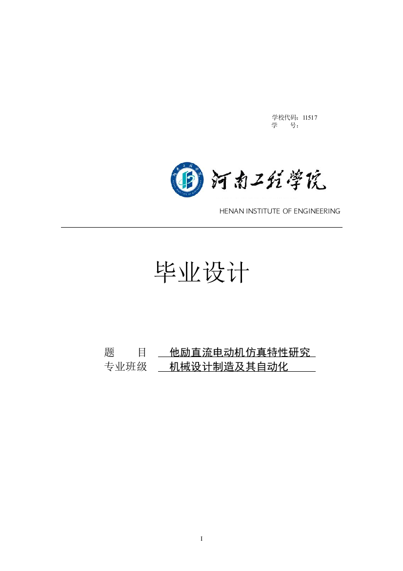 励他直流电动机仿真特性研究-正文--本科毕业设计