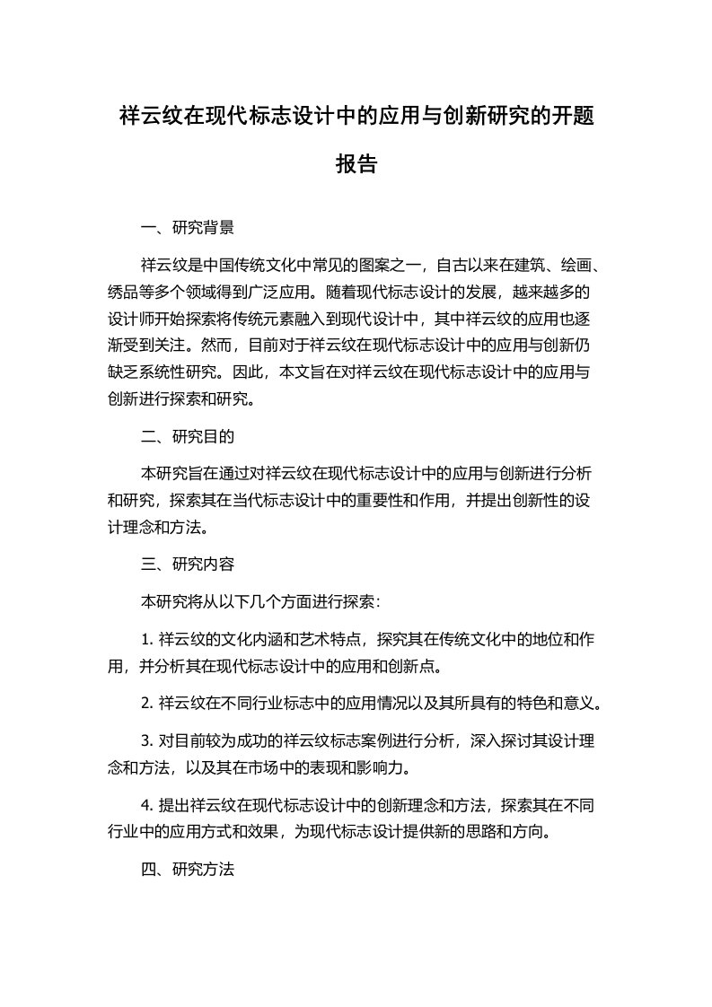 祥云纹在现代标志设计中的应用与创新研究的开题报告