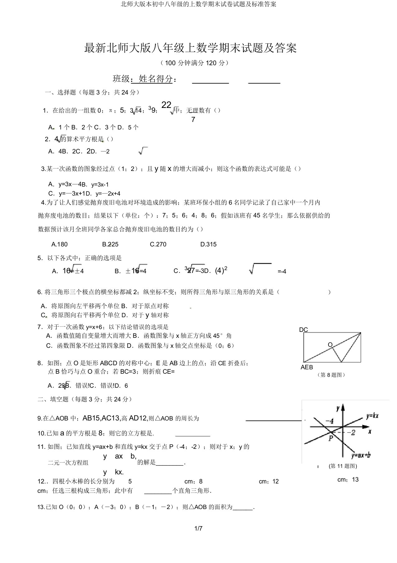 北师大版本初中八年级的上数学期末试卷试题及标准答案