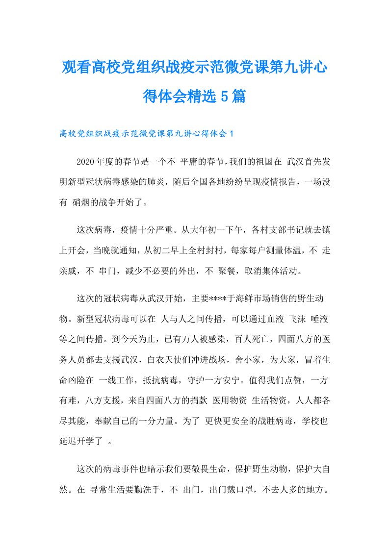 观看高校党组织战疫示范微党课第九讲心得体会精选5篇