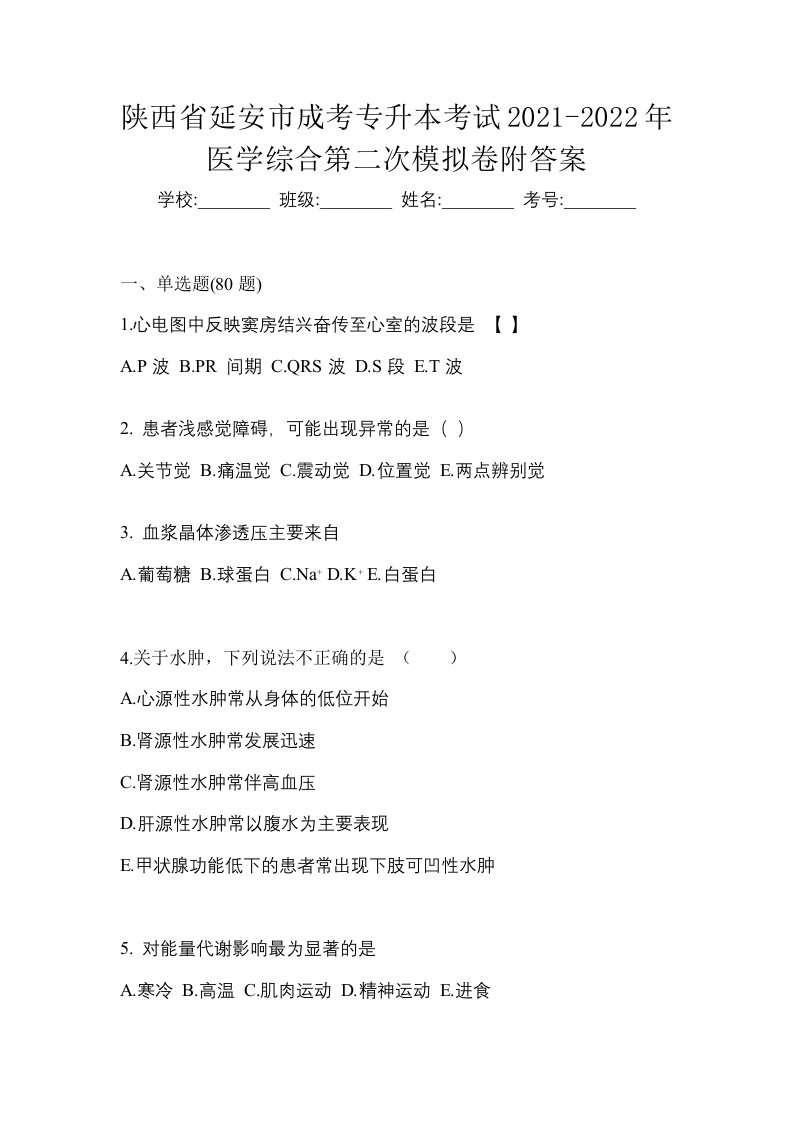 陕西省延安市成考专升本考试2021-2022年医学综合第二次模拟卷附答案