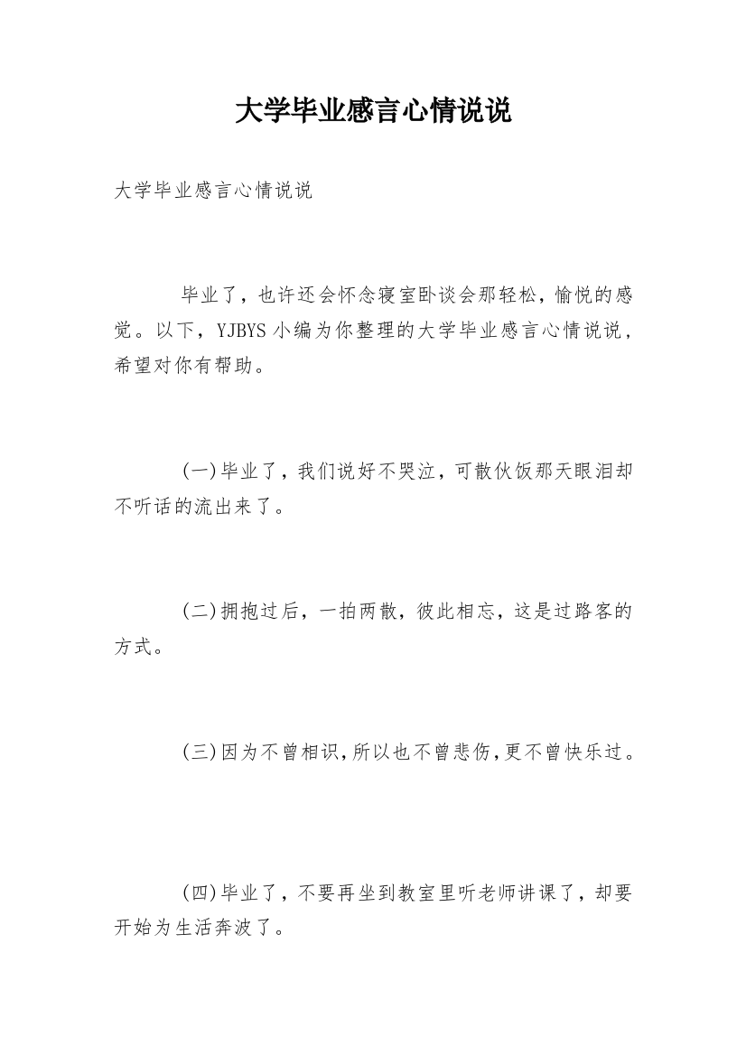 大学毕业感言心情说说