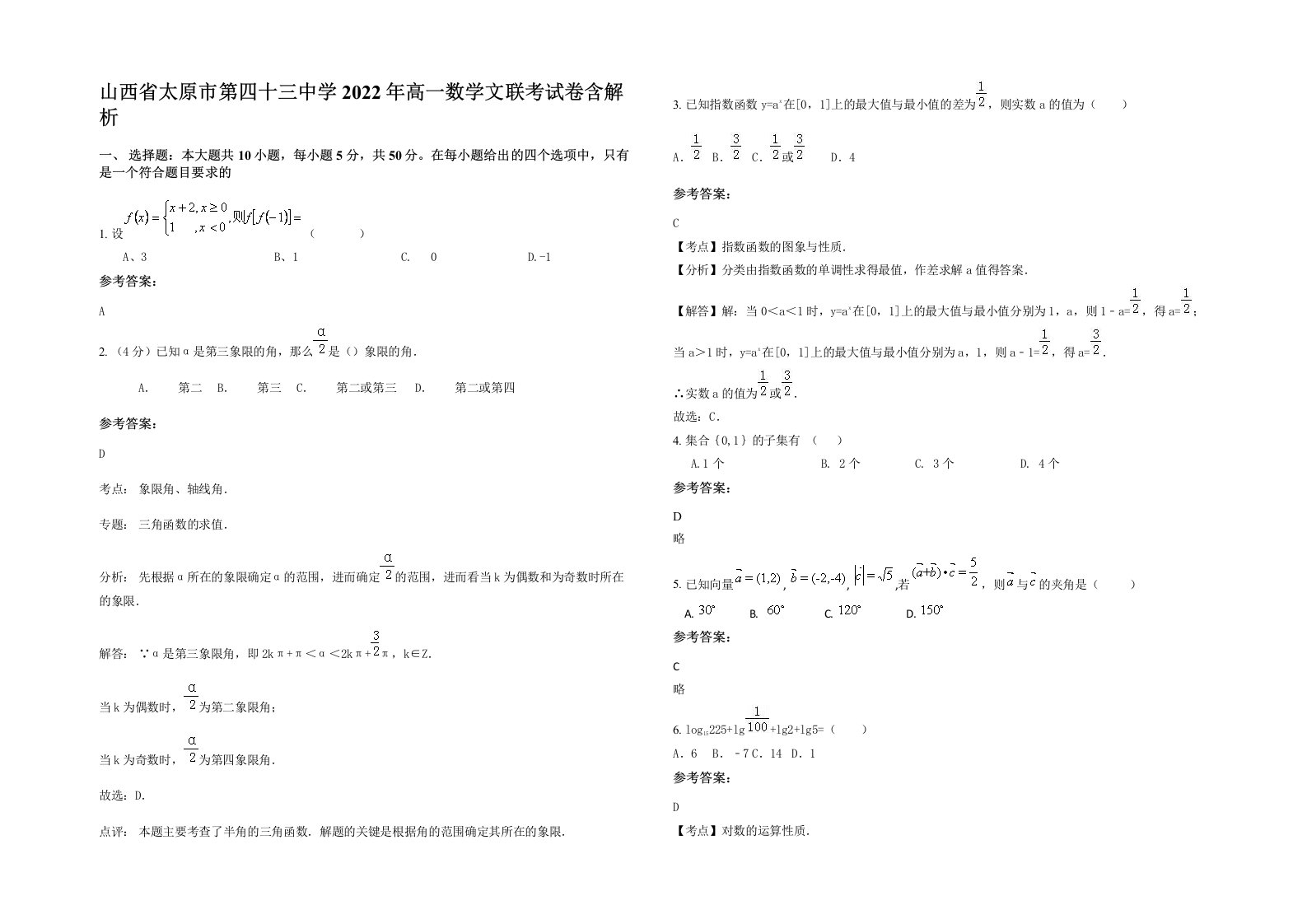 山西省太原市第四十三中学2022年高一数学文联考试卷含解析