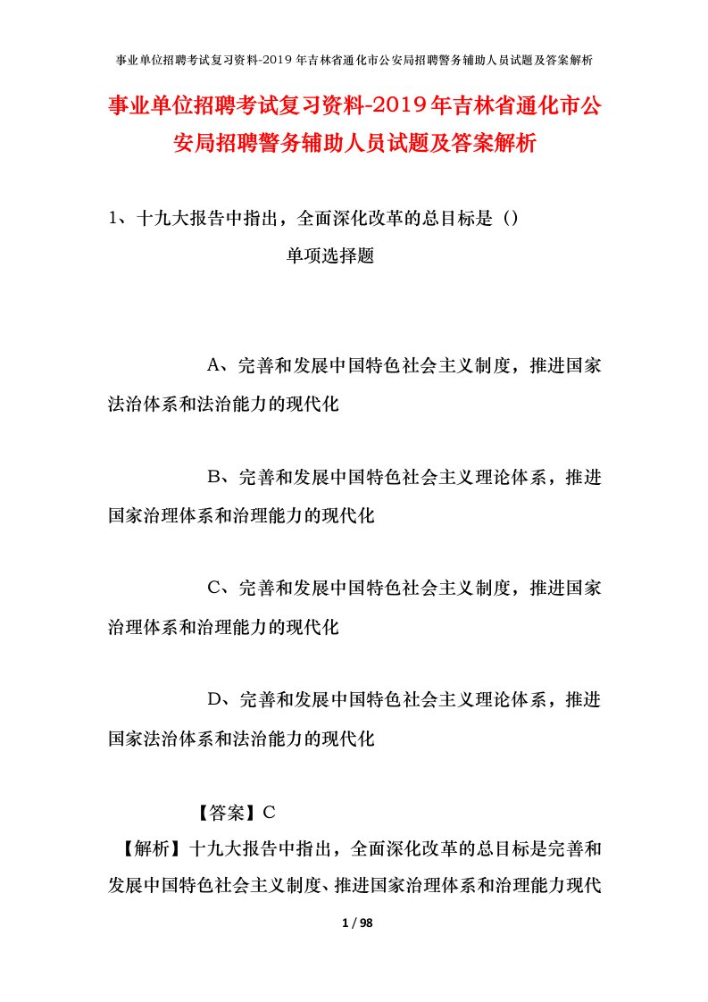 事业单位招聘考试复习资料-2019年吉林省通化市公安局招聘警务辅助人员试题及答案解析