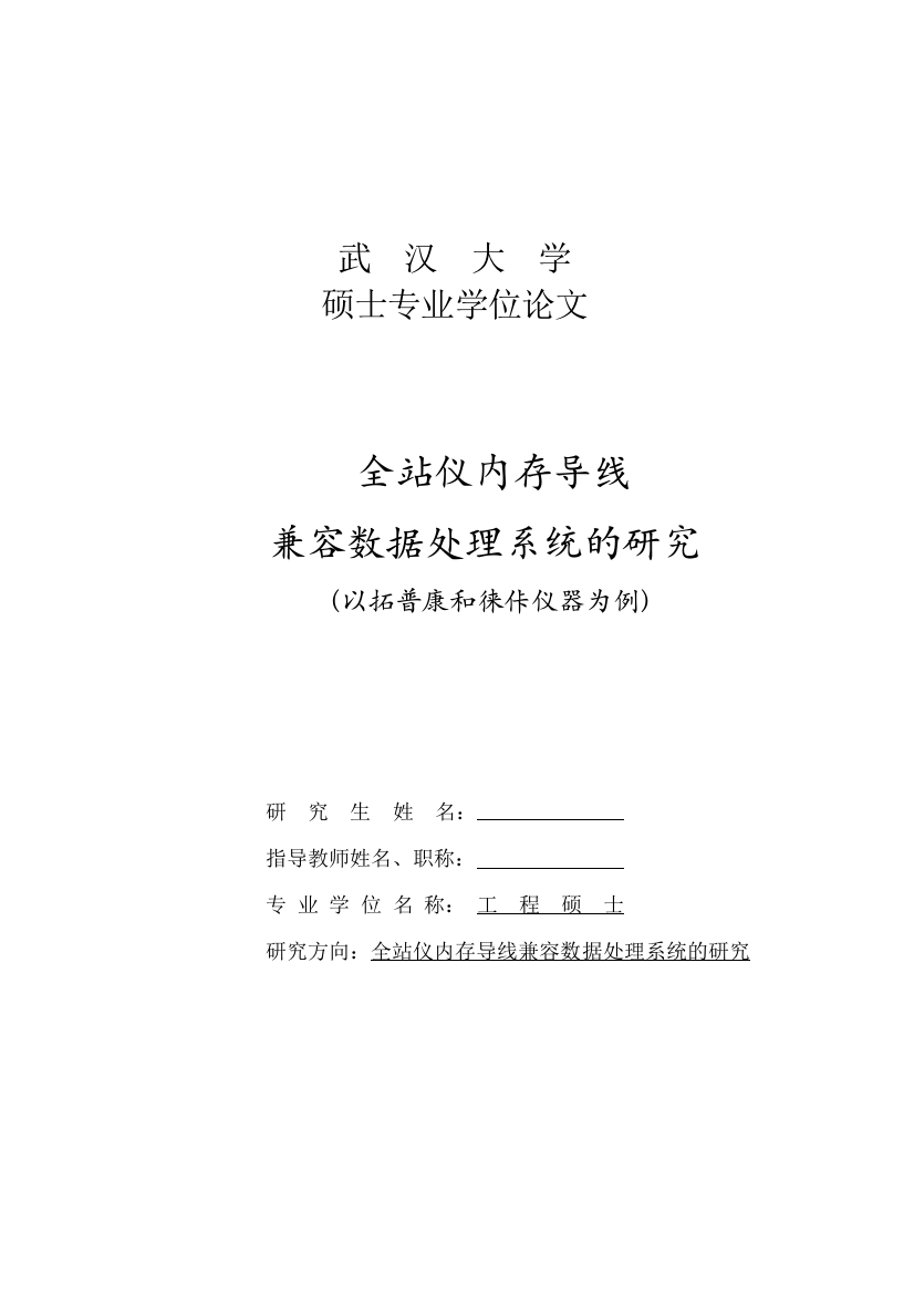 大学毕业论文-—全站仪内存导线兼容数据处理系统的研究以拓普康和徕佧仪器为例