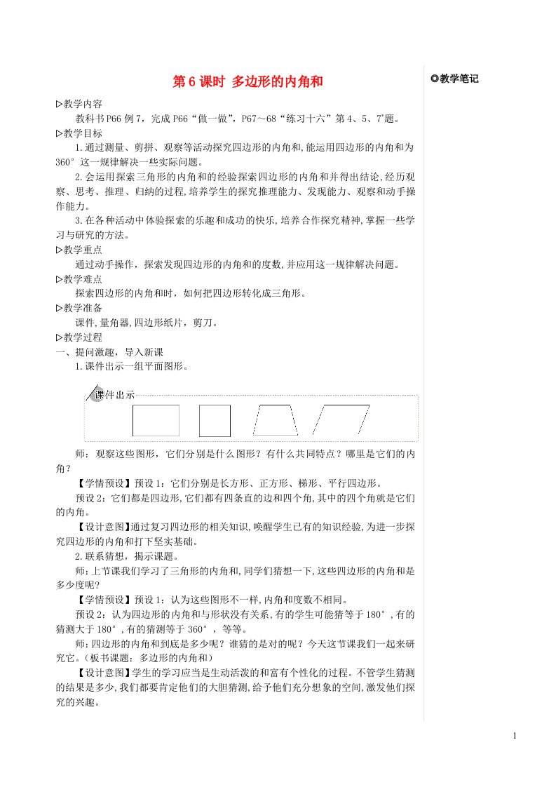 2023四年级数学下册5三角形第6课时多边形的内角和配套教案新人教版