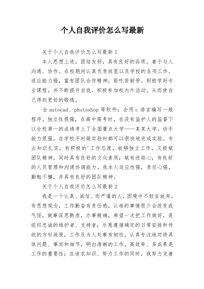 个人自我评价怎么写最新