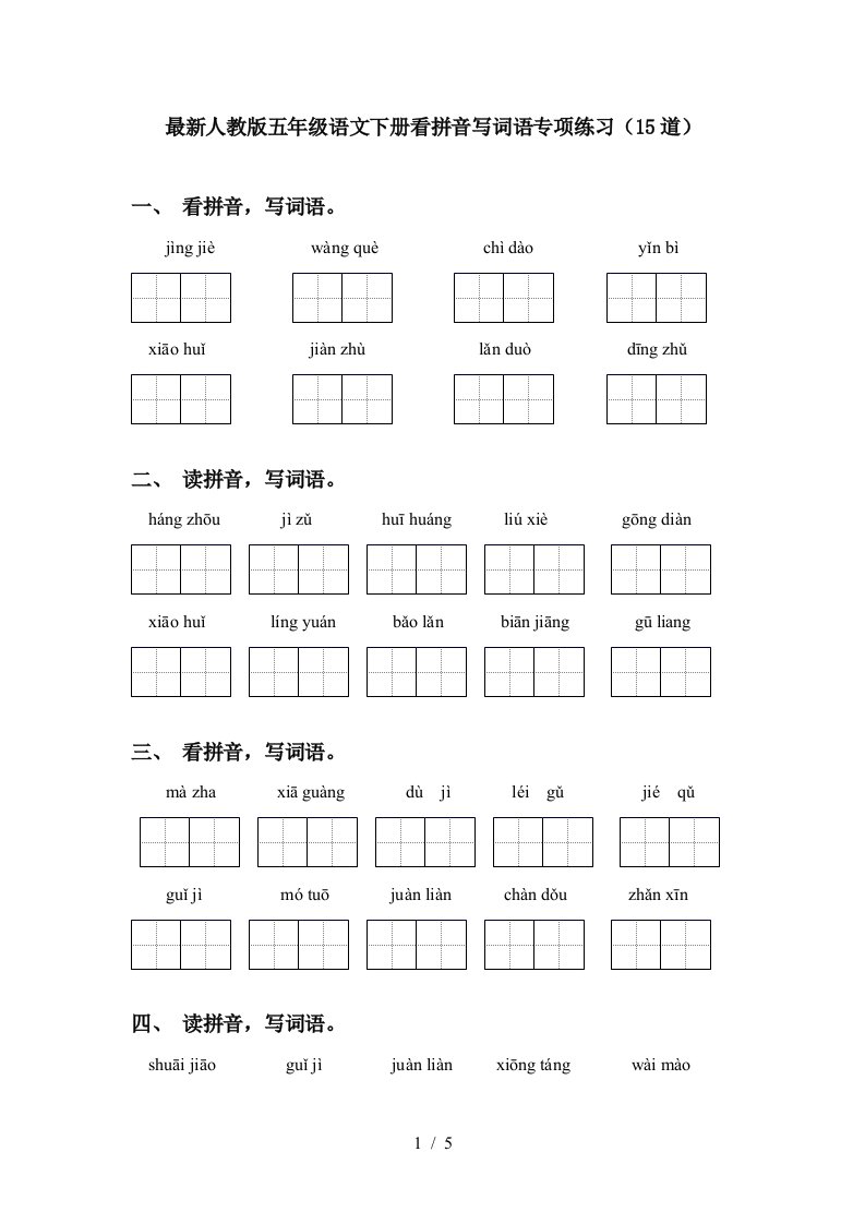 最新人教版五年级语文下册看拼音写词语专项练习15道