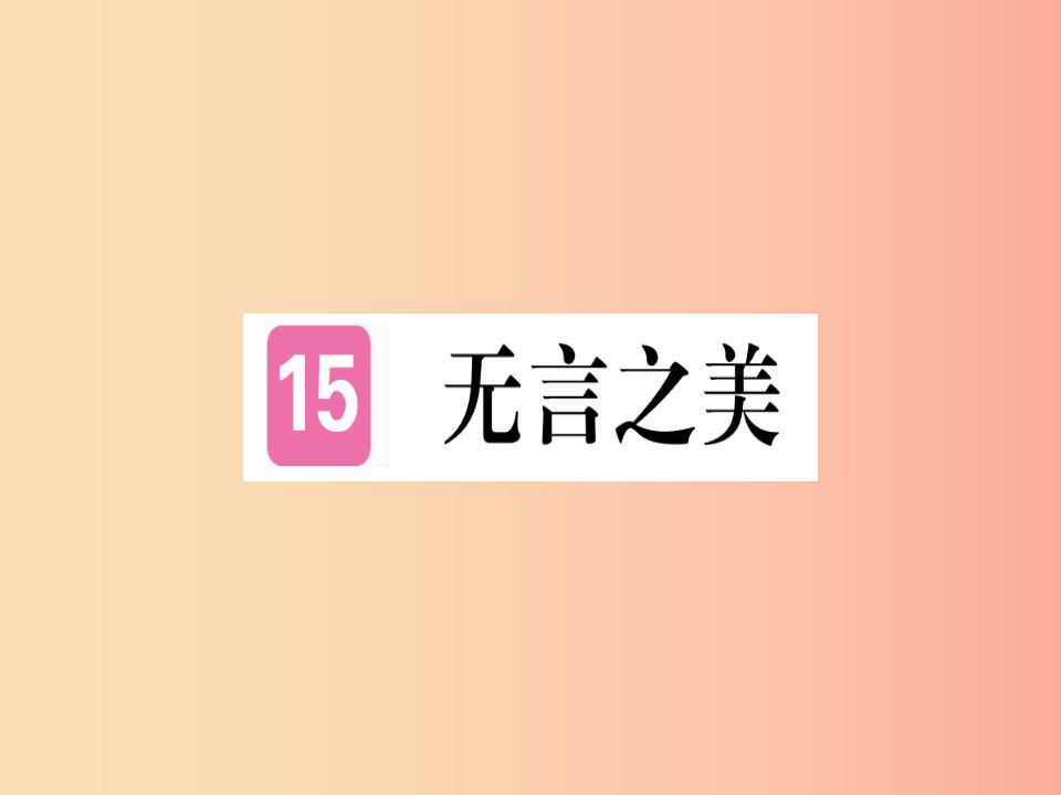 贵州专版2019年九年级语文下册15无言之美课件新人教版