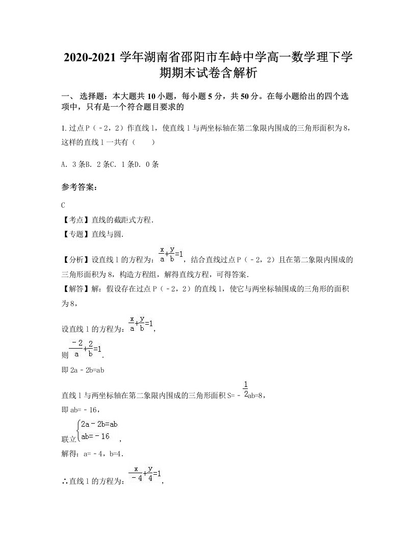 2020-2021学年湖南省邵阳市车峙中学高一数学理下学期期末试卷含解析