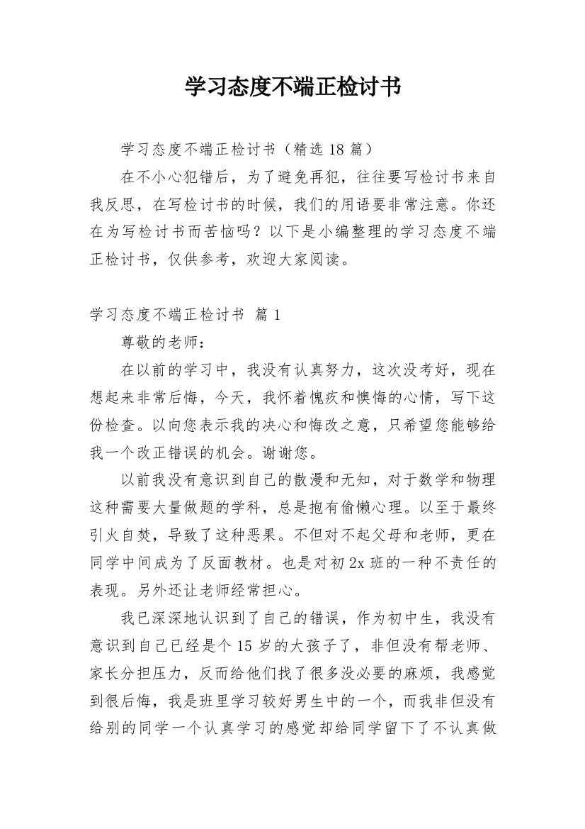 学习态度不端正检讨书_1