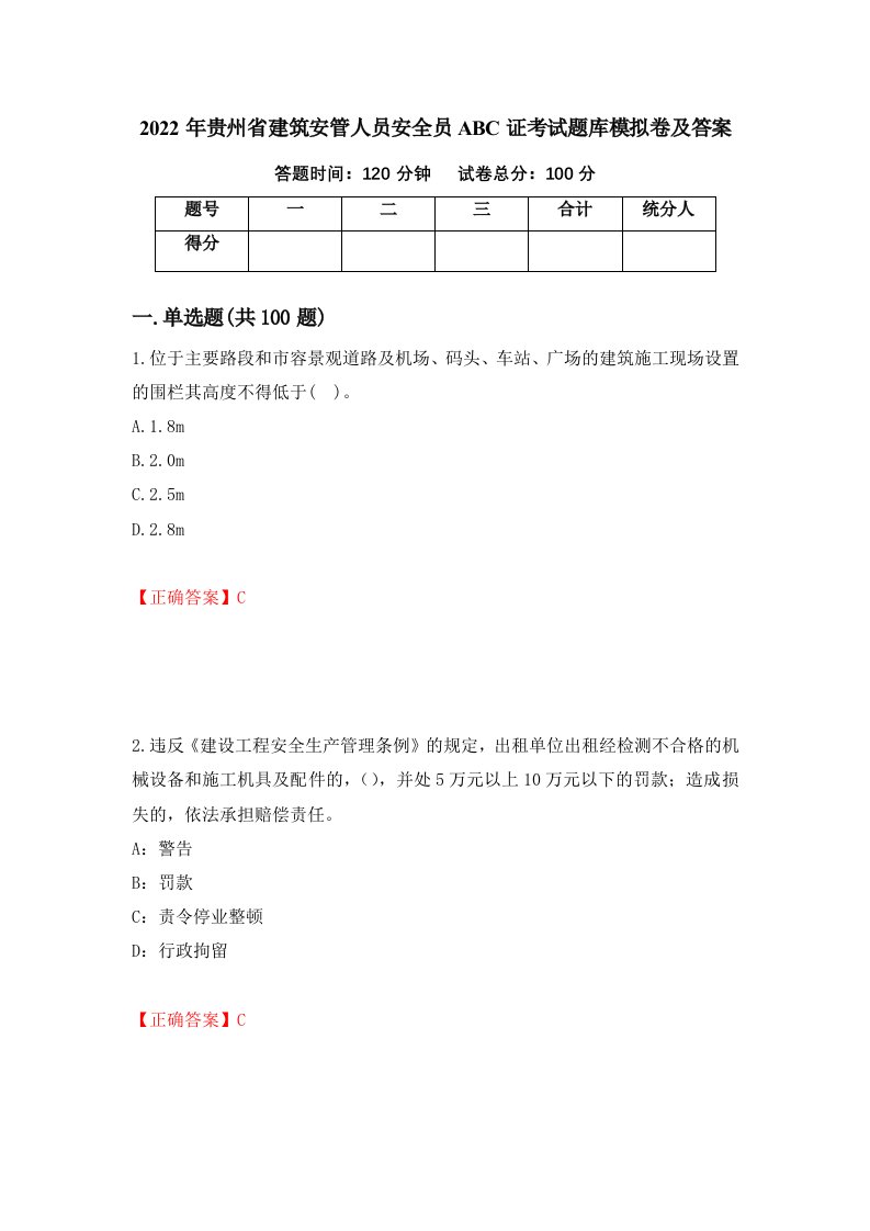 2022年贵州省建筑安管人员安全员ABC证考试题库模拟卷及答案第98版