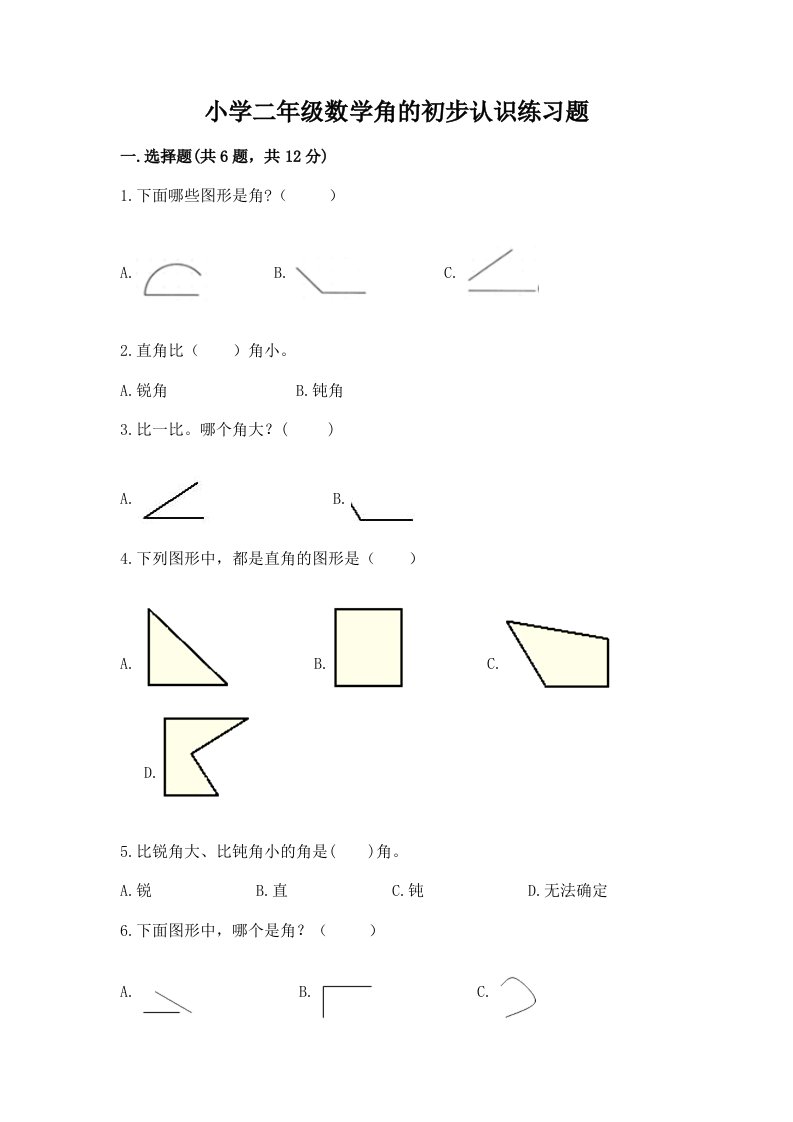 小学二年级数学角的初步认识练习题附下载答案