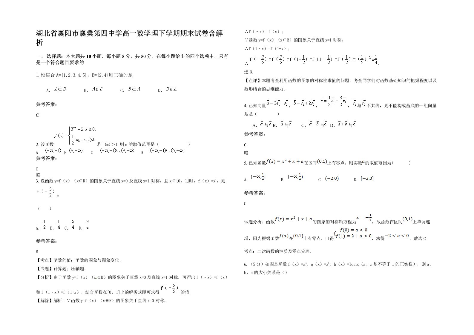 湖北省襄阳市襄樊第四中学高一数学理下学期期末试卷含解析