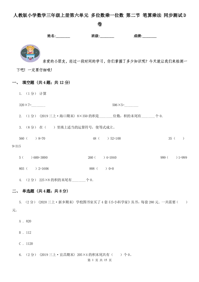 人教版小学数学三年级上册第六单元-多位数乘一位数-第二节-笔算乘法-同步测试D卷