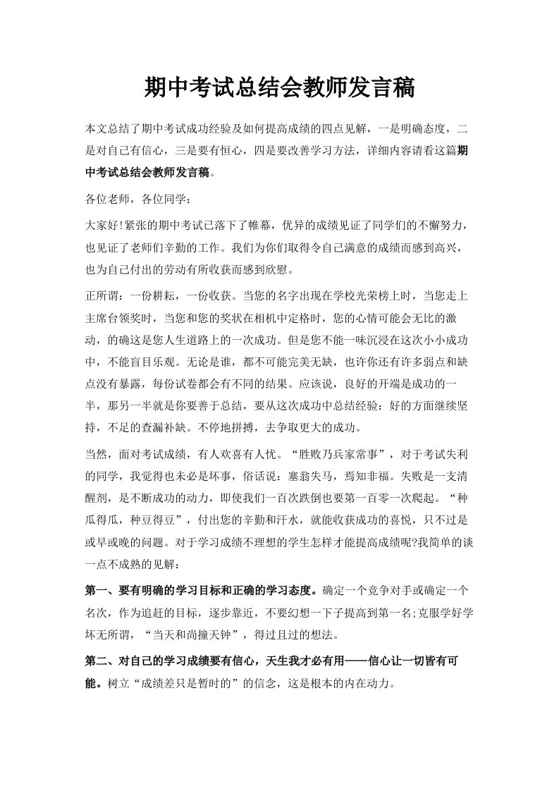 期中考试总结会教师发言稿范文