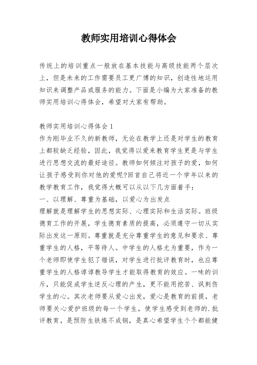 教师实用培训心得体会