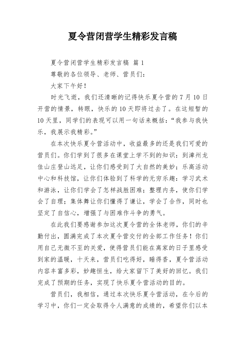 夏令营闭营学生精彩发言稿