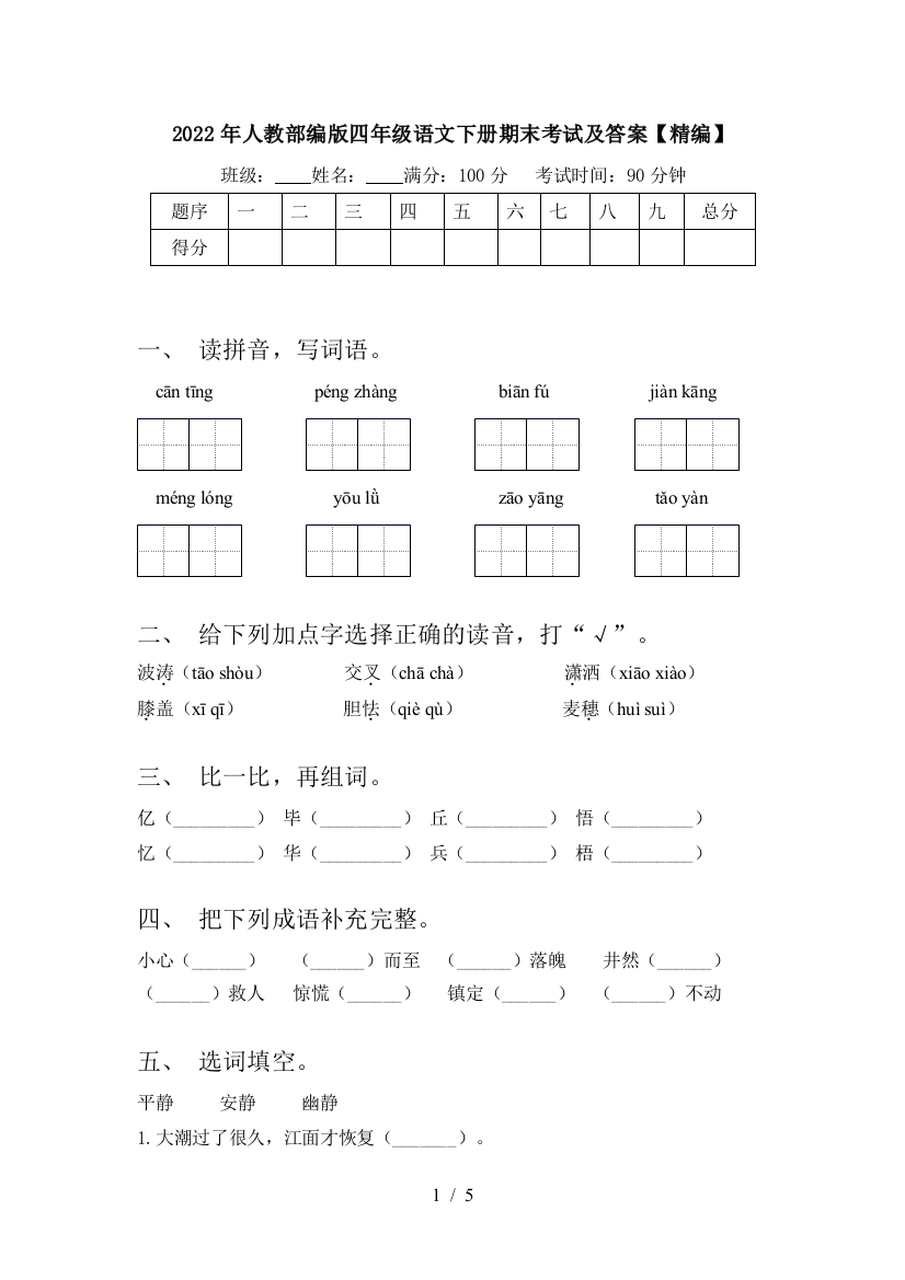 2022年人教部编版四年级语文下册期末考试及答案【精编】