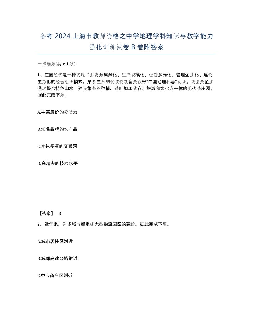 备考2024上海市教师资格之中学地理学科知识与教学能力强化训练试卷B卷附答案