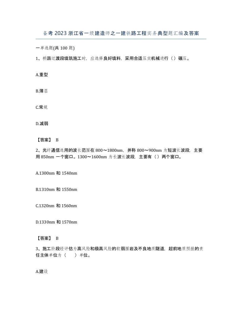 备考2023浙江省一级建造师之一建铁路工程实务典型题汇编及答案