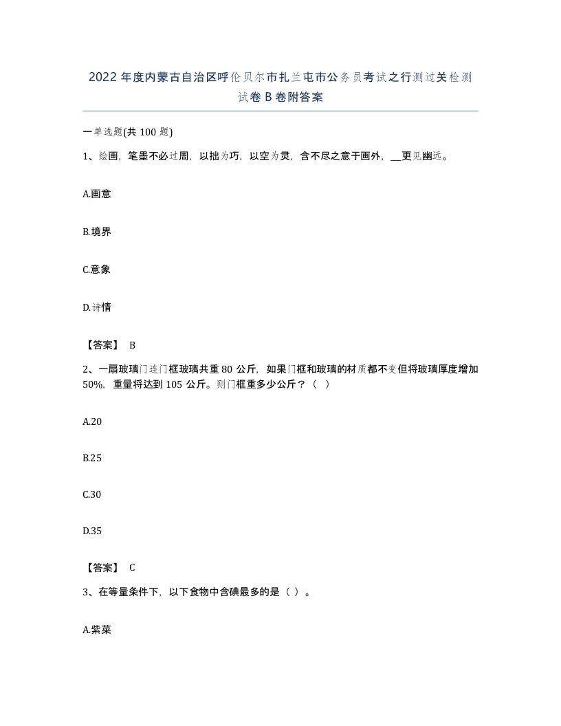 2022年度内蒙古自治区呼伦贝尔市扎兰屯市公务员考试之行测过关检测试卷B卷附答案