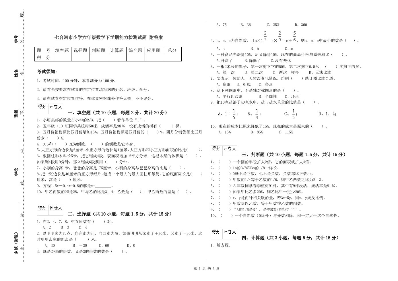 七台河市小学六年级数学下学期能力检测试题