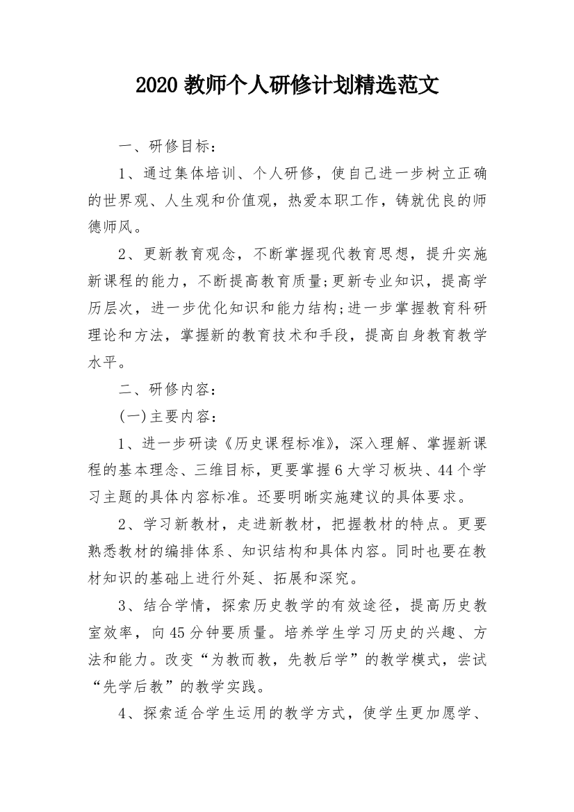 2020教师个人研修计划精选范文