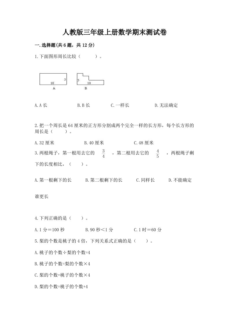 人教版三年级上册数学期末测试卷含完整答案（历年真题）