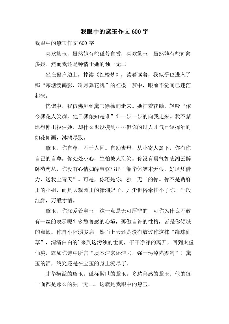 我眼中的黛玉作文600字