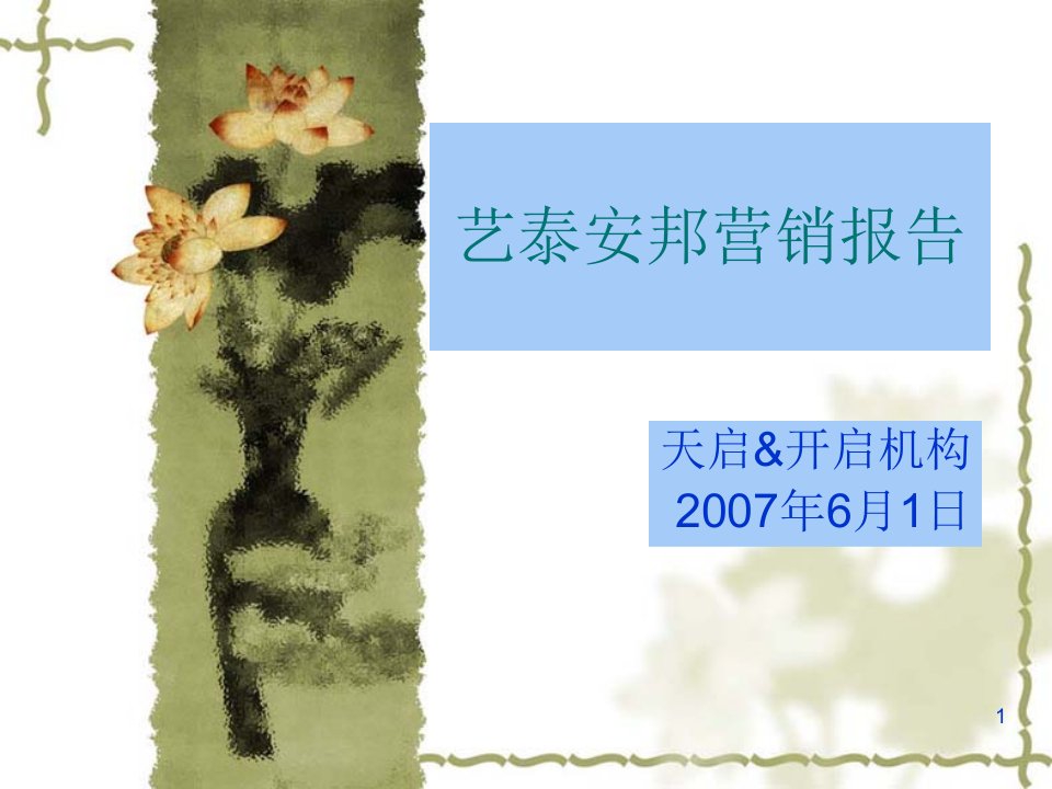 上海超级大盘名盘艺泰安邦营销报告135ppt-2-课件（ppt精）