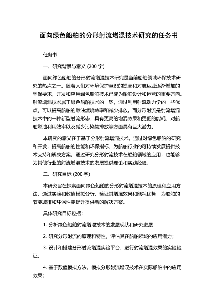 面向绿色船舶的分形射流增混技术研究的任务书