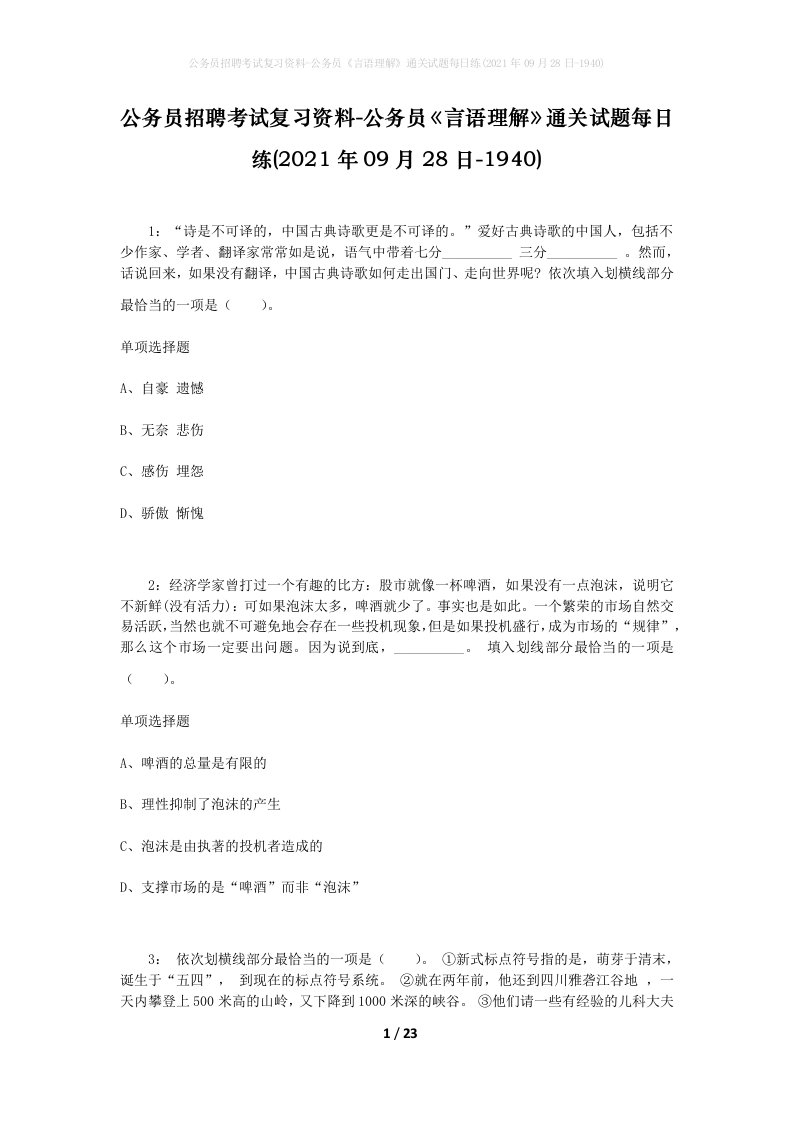 公务员招聘考试复习资料-公务员言语理解通关试题每日练2021年09月28日-1940