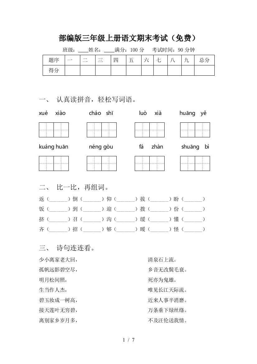 部编版三年级上册语文期末考试(免费)