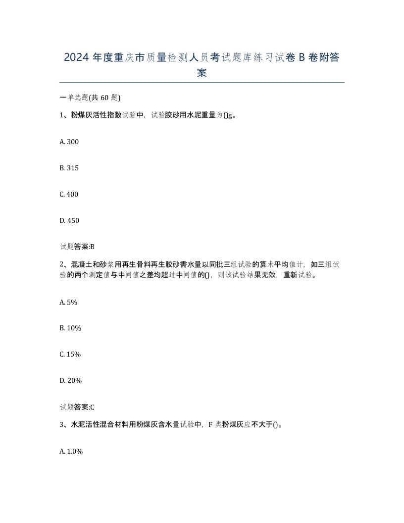 2024年度重庆市质量检测人员考试题库练习试卷B卷附答案