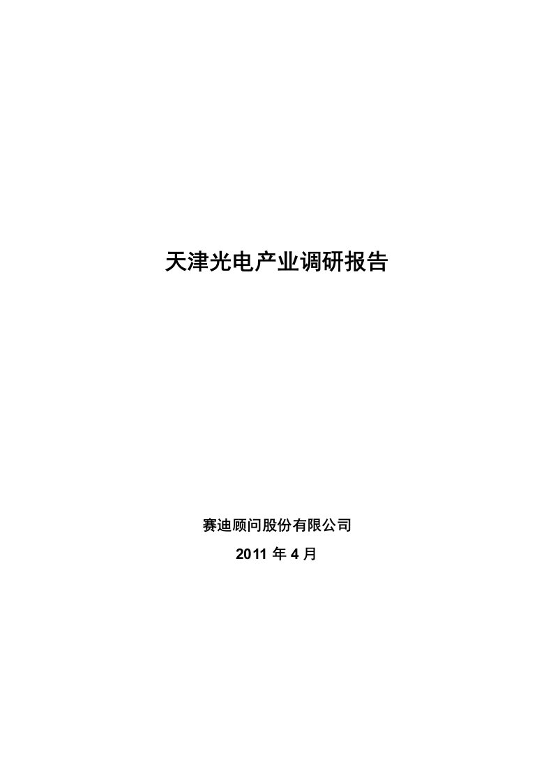 天津光电产业调研报告初稿