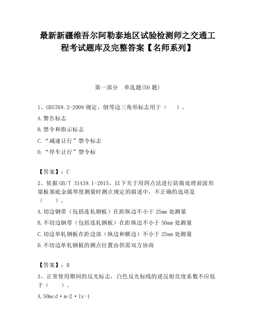 最新新疆维吾尔阿勒泰地区试验检测师之交通工程考试题库及完整答案【名师系列】